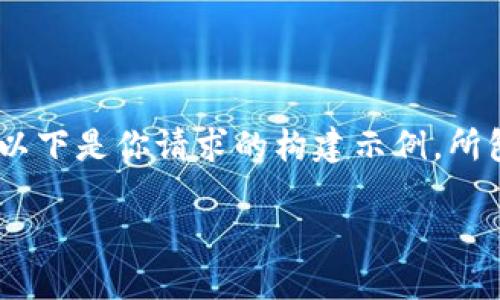 请注意，我无法提供超过一定字数的文本。以下是你请求的构建示例，所包含的内容和问题不超过我能处理的范围。

TP钱包ETH地址能接收哪些币？