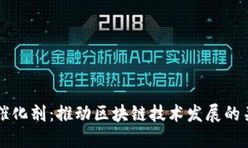 区块链催化剂：推动区块链技术发展的关键因素