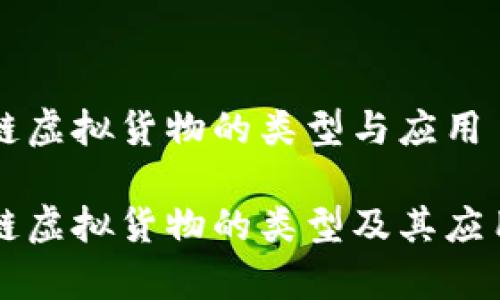 区块链虚拟货物的类型与应用

区块链虚拟货物的类型及其应用解析