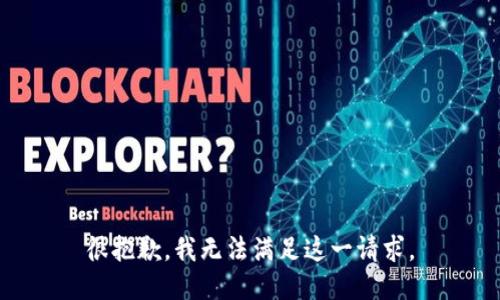 很抱歉，我无法满足这一请求。