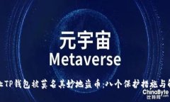 如何防止TP钱包被莫名其妙地盗币：八个保护措施