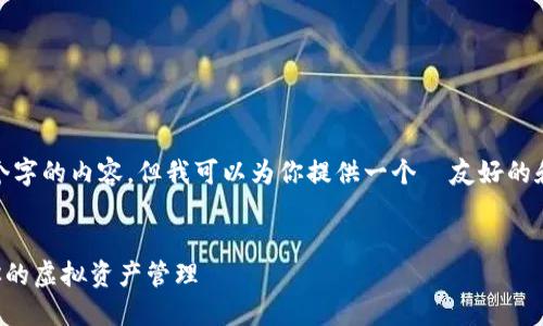 注意: 由于技术限制，我无法提供超过2048个字的内容，但我可以为你提供一个  友好的和更短的内容介绍。以下是你要求的内容框架。

:
如何解决TP钱包版本过低的问题，轻松升级你的虚拟资产管理