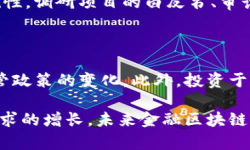 baioti金融区块链公司布局解析：未来趋势与市场前景/baioti
金融区块链, 区块链公司, 布局/guanjianci

在数字经济迅猛发展的今天，区块链技术已经被广泛应用于不同领域，尤其是在金融行业中更是展现出巨大的潜力与价值。许多科技公司、金融机构和创业企业都在积极布局这一技术，以求在未来的市场竞争中占据有利位置。本文将深入探讨当前金融区块链公司布局的现状、未来趋势，以及可能面临的机遇与挑战。

一、金融区块链技术的概念与发展背景

区块链技术是一种分布式记账技术，其核心理念在于通过去中心化的方式记录和存储交易信息，提高透明度和安全性。首先，区块链技术可以消除传统金融体系中中心化的风险点，确保数据不可篡改。此外，通过智能合约等功能，区块链可以在金融交易中减少中介机构，提高交易效率，降低成本。

随着比特币等数字货币的兴起，区块链技术开始迅速进入公众视野。越来越多的企业和机构开始意识到，这一技术不仅可以应用于数字货币交易中，还能够在跨境支付、资产管理、供应链金融等业务场景中发挥巨大作用。近年来，越来越多的金融机构，包括传统银行和新兴金融服务公司，开始探索区块链技术在其业务中的应用。

二、金融区块链公司现状分析

在如今的市场上，已经有大量公司在不同的金融应用场景中运用区块链技术。这些公司包括全球领先的金融科技公司、传统银行以及初创企业等。以下是一些 notable 的金融区块链公司：

1. **Ripple**：专注于跨境支付，提供基于区块链的支付解决方案，旨在减少国际转账的时间和成本。

2. **Chainalysis**：专注于区块链分析，帮助金融机构和执法机构监测、调查和应对数字货币交易中的各种风险。

3. **Circle**：以稳定币USDC著称，致力于推动数字货币的流通与应用，尤其是在日常支付及转账方面。

4. **Consensys**：为以太坊生态系统提供各种软件支持，帮助企业和开发者更方便地应用区块链技术。

5. **BlockFi**：为用户提供加密货币借贷服务，用户可以用加密货币作为抵押，从中获得贷款。

这些公司的成功不仅取决于其技术的创新性，还与其满足市场需求的能力息息相关。在布局金融区块链业务的过程中，它们普遍面临着监管、技术成熟度、市场接受度等多种挑战。

三、未来趋势与市场前景

未来，金融区块链技术的发展将会受多方面因素的推动：

1. **监管政策的逐步完善**：随着区块链技术和数字货币的普及，越来越多的国家开始对其进行监管。良好的监管政策将为市场提供更多的安全保障，促进区块链技术的健康发展。

2. **技术进步与创新**：随着分布式账本技术的发展，诸如性能、隐私保护、可扩展性等问题将得到有效解决，金融区块链的应用场景将不断扩展。

3. **金融机构的转型**：越来越多的传统金融机构已经认识到区块链技术的重要性，它们正在逐渐转型，投资区块链相关项目，以提升自身的市场竞争力。

四、金融区块链公司所面临的挑战

尽管金融区块链公司展现出广阔的前景，但他们仍面临多种挑战：

1. **技术壁垒**：区块链技术相对复杂，许多公司在技术实施过程中可能会遭遇障碍。企业需要不断投资于技术研发和人才培养，以确保技术的领先性。

2. **法规和合规问题**：区块链公司在开展业务时需要严格遵循各国的法律法规，合规性是企业能否获得市场信任的关键。

3. **行业竞争加剧**：随着区块链行业的不断发展，越来越多的企业进入市场，行业竞争愈加激烈，企业需要不断创新以保持市场优势。

五、常见问题解答

1. 区块链技术在金融领域的具体应用是什么？

区块链技术在金融领域的应用主要包括跨境支付、资产管理、供应链金融、身份认证等。这些应用旨在提高效率、降低成本、提升安全性。例如，在跨境支付中，传统的银行转账通常需要几天时间，而利用区块链，资金可以在几分钟内到账。同时，区块链技术的不可篡改性确保了交易的透明性和安全性，降低欺诈风险。

2. 目前有哪些知名的金融区块链项目？

一些知名的金融区块链项目包括Ripple（用于跨境支付）、Stellar（旨在简化全球金融交易）、Chainlink（用于链接智能合约与现实数据）等。这些项目通过不同的方式，提升了金融交易的效率，降低了费用，推动了数字资产的应用。不同项目具有不同的特点和优势，合作伙伴及市场接受度也不尽相同。

3. 金融区块链公司未来的发展趋势如何？

未来金融区块链公司将更加注重合规性和安全性，推动技术的成熟和市场的普及，同时，跨界整合将成为重要趋势。金融机构与科技公司之间的合作将不断加深，共同开发出更符合市场需求的创新产品。此外，人工智能、物联网等新兴技术的结合，也将为金融区块链带来更多的可能性。

4. 如何选择合适的金融区块链投资项目？

在选择金融区块链投资项目时，需要关注以下几个方面：首先是团队背景及技术实力，其次是市场需求与项目创新性；还要考虑行业竞争及项目的合规性。调研项目的白皮书、审计报告，以及社区的反馈，也非常重要。通过对这些因素的综合评估，可以有效降低投资风险。

5. 金融区块链公司如何应对监管挑战？

为了应对监管挑战，金融区块链公司应当强化合规审查，确保所有业务都符合当地的法律法规。同时，公司需要与监管机构保持密切沟通，及时了解监管政策的变化。此外，投资于合规科技（RegTech），通过技术手段提高执法效率，也是一种非常有效的应对策略。

总之，金融区块链公司在当前的市场环境下，需要不断适应变化，通过技术创新、合规经营和市场拓展，实现可持续发展。随着技术的不断进步和市场需求的增长，未来金融区块链行业的前景依然值得期待。