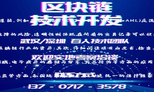   区块链合法的行业解析：未来产业趋势与应用前景 / 
 guanjianci 区块链，合法行业，应用前景 /guanjianci 

区块链的基本概念与发展历程

区块链是一种去中心化的分布式账本技术，最初以比特币为代表而被广泛知晓。它通过加密算法确保数据的安全性和完整性，提供了一种新的信息记录和交易方式。自2008年中本聪提出比特币以来，区块链技术经历了多个阶段的发展，从初期的数字货币应用，到现在的智能合约、去中心化应用（DApps）等新兴领域。

合法的区块链行业探讨

近年来，随着区块链技术的飞速发展，各国对其的监管政策不断演变。合法的区块链行业逐步涌现，涉及的领域广泛，包括金融、供应链管理、医疗健康、教育、房地产等多个行业。

h4金融行业/h4

在金融行业，区块链技术最为人所知的应用是数字货币交易。许多国家正逐渐接受并对加密货币进行规制。同时，传统银行和金融机构也开始利用区块链技术进行跨境支付、资产管理和证券发行，提高运作效率，降低交易成本。

h4供应链管理/h4

区块链在供应链管理中的应用可以实现从生产到消费各环节的信息追踪。通过区块链的透明性，每个环节的数据都能被及时记录，确保产品的真实性和安全性。此外，这种去中心化的模式减少了中间环节，提高了效率。

h4医疗健康/h4

在医疗领域，区块链可以用来存储和保护患者的医疗记录，确保数据的隐私和安全。同时，区块链还可以在药品防伪、临床试验数据分享等方面发挥重要作用，为医学研究和医疗服务带来革命性的改变。

h4教育行业/h4

教育行业也开始利用区块链技术来存储学历证书和认证信息，确保其真实性和不可篡改性。这将极大地方便学生求职时的背景核实，同时降低教育机构伪造证书的风险。

h4房地产/h4

在房地产领域，区块链可以用于地产交易的透明化和简化流程。通过智能合约，买卖双方可以在区块链上进行无缝交易，降低中介成本，减少交易时间。

区块链行业的优势与挑战

区块链合法化的行业带来了许多优势，例如提高了透明度、降低了欺诈风险与交易成本、中介角色的减弱等。然而，这也面临着技术、监管、接受度等多方面的挑战。

h4优势/h4

区块链的去中心化特性使得信息记录和交易能够在无需信任中介的情况下进行，极大地提高了效率。同时，基于区块链的交易是可追溯的，增强了透明度和信任度。此外，很多区块链应用通过智能合约等方式，使得交易自动化，减少了人为干预的可能性。

h4挑战/h4

区块链技术虽然具备许多优势，但目前依然面临诸多挑战，包括技术复杂性、监管不确定性、用户接受度等。各国对区块链和加密货币的政策应对不一，不同的法律环境可能导致行业发展不均衡。此外，用户对新技术的理解和接受也需要时间，许多人仍对区块链的安全性、可靠性存有顾虑。

未来的区块链行业展望

随着技术的成熟和各国政策的逐步明确，区块链行业将进入一个新的发展阶段。未来，区块链技术将在更多领域得到应用，尤其是在政府服务、数字身份、物联网等方面，发挥越来越重要的作用。

h4预测与趋势/h4

未来区块链技术的发展趋势将包括跨链技术的发展、与物联网的结合、隐私保护技术的提升等。此外，随着5G等新兴技术的发展，区块链将有可能在实时数据处理和动态交易中发挥更大作用。

相关问题探讨

h4问题一：如何评估区块链行业的合法性？/h4
评估区块链行业的合法性需要关注多个方面。首先，了解相关国家的法律法规，尤其是有关数字货币和区块链技术的政策解读。其次，关注行业标准的制定与遵循，例如是否符合KYC（了解你的客户）和AML（反洗钱）的要求。此外，可以关注行业内的合规指导、行业协会的认证情况等，了解企业是否遵循法律法规。

h4问题二：区块链技术的核心优势是什么？/h4
区块链技术的核心优势主要体现在去中心化、透明性和安全性三个方面。去中心化意味着不再依赖中心化的组织或机构，这降低了管理成本，也减少了单点故障的风险。透明性则体现在所有的交易记录可以被所有参与者查看，提高了信任度。而安全性则是通过加密技术和共识机制来保障数据的完整性和不可篡改性，增强了用户的信心。

h4问题三：如何判断一个区块链项目是否值得投资？/h4
判断一个区块链项目是否值得投资，可以从团队背景、项目白皮书、技术可行性、市场需求等多方面进行评估。首先，了解团队成员的背景和经验，确认他们在区块链行业的资历；其次，仔细阅读项目白皮书，检查其商业模式和技术实现的合理性；同时，关注市场上对该项目的需求，确保项目有实际的应用场景和潜在的用户基础。

h4问题四：区块链在不同领域应用的前景如何？/h4
区块链在金融、医疗、教育、供应链等众多领域的应用前景非常广阔。在金融领域，区块链技术支持的数字货币和去中心化金融（DeFi）正在快速发展；在医疗领域，电子病历的存储与分享、药品防伪等方面的应用也在不断扩大；教育领域的学历认证、学籍管理等应用同样有着良好的前景；在供应链管理中，通过区块链跟踪产品流通的信息，提升供应链的透明度和效率。

h4问题五：未来区块链技术可能面临哪些挑战？/h4
未来区块链技术可能面临的挑战包括技术瓶颈、监管挑战、用户接受度等。技术上，区块链的可扩展性和性能仍需进一步突破，确保在大规模应用中的效率；在监管方面，各国政策存在差异，缺乏统一的法律框架将导致不必要的合规风险；用户接受度方面，教育和宣传仍是推广区块链应用的关键，许多人对其了解不足，仍然存在一定的信任危机。

综上所述，区块链行业已经在合法应用上取得了一些进展，各个领域的潜力和挑战也需要我们持续关注和思考。