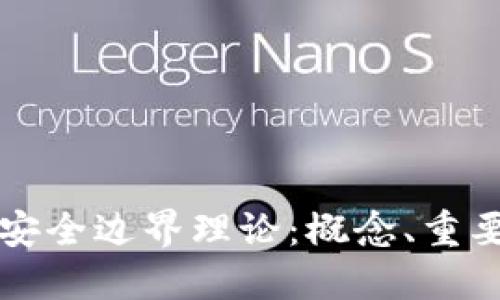 探讨区块链安全边界理论：概念、重要性及其应用