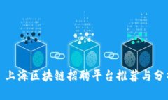 : 上海区块链招聘平台推荐与分析
