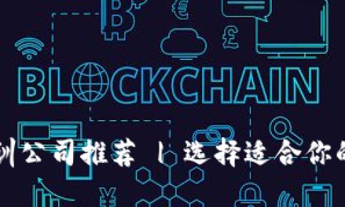 区块链培训公司推荐 | 选择适合你的培训课程