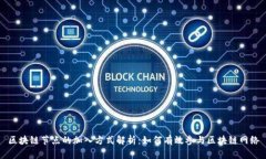 区块链节点的加入方式解析：如何有效参与区块