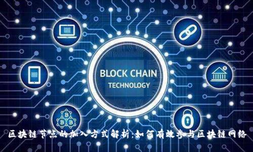 区块链节点的加入方式解析：如何有效参与区块链网络