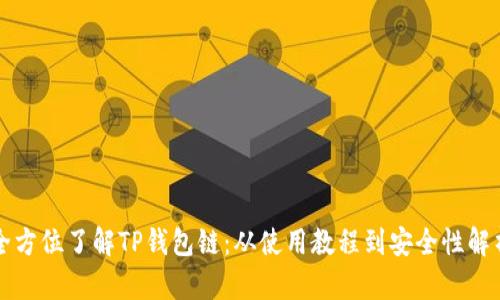 全方位了解TP钱包链：从使用教程到安全性解析