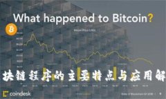 区块链程序的主要特点与应用解析