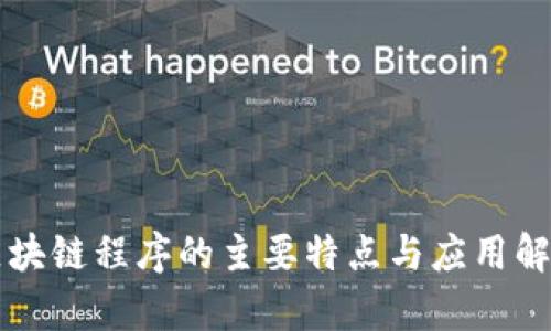 区块链程序的主要特点与应用解析