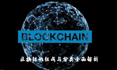 区块链的组成与分类全面解析