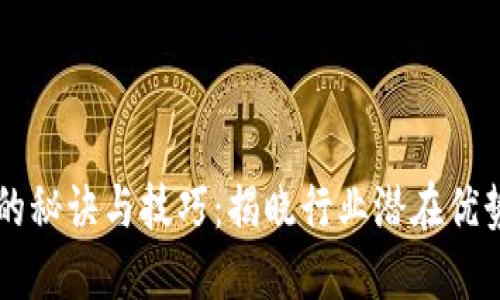 区块链的秘诀与技巧：揭晓行业潜在优势与应用