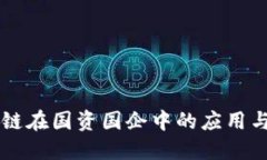 了解区块链在国资国企中的应用与发展现状