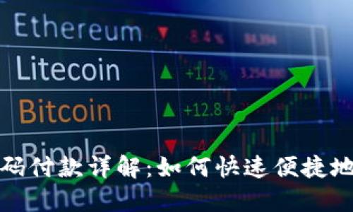 TP钱包扫码付款详解：如何快速便捷地完成支付