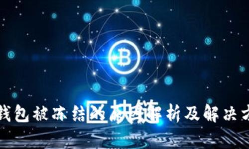 TP钱包被冻结的原因解析及解决方案