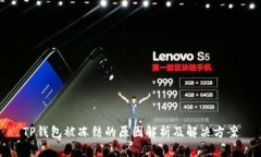 TP钱包被冻结的原因解析及解决方案