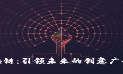 玩转区块链：引领未来的创意广告语集合