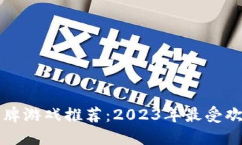 区块链棋牌游戏推荐：2023年最受欢迎的选择