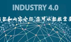 注意：由于篇幅和复杂性的原因，以下是一个简