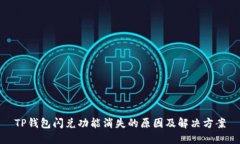 TP钱包闪兑功能消失的原因及解决方案