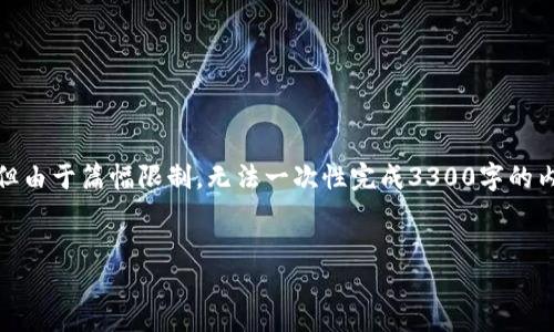 在这里，我可以为您提供关于区块链的、关键词和详细内容大纲，但由于篇幅限制，无法一次性完成3300字的内容。但我会提供一个详细的框架，您可以在此基础上进一步扩展。


深入探讨区块链技术：定义、应用与未来展望