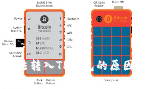 佛萨奇币无法转入TP钱包的原因及解决方法