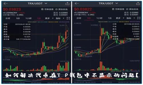 如何解决代币在T P钱包中不显示的问题？