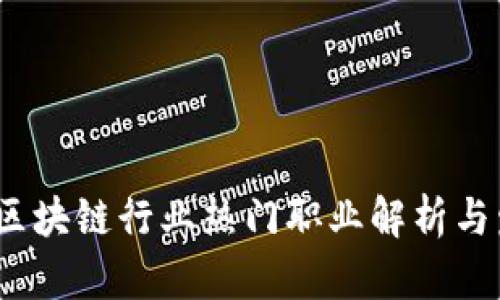 2023年区块链行业热门职业解析与发展前景