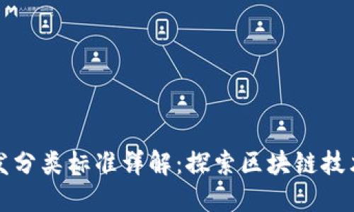 区块链开发分类标准详解：探索区块链技术的多样性