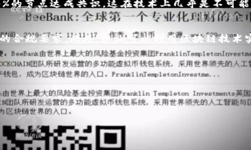 biao区块链在石化行业的应用与解决方案详解/biao
区块链,石化行业,解决方案/guanjianci

区块链技术近年来在各行各业获得了极大的关注，尤其是在石化行业，区块链技术的应用正在改变传统的业务流程。通过提高透明度、增强安全性和实现自动化，区块链为石化企业带来了诸多好处。本文将深入探讨区块链在石化行业的解决方案，分析其如何提高效率、降低成本和促进可持续发展。同时，本文将回答与区块链和石化行业相关的五个重要问题。

一、区块链在石化行业的基本概念
区块链是一种分布式账本技术，允许多方在无需信任中心化机构的情况下进行安全地数据交换。在石化行业，区块链的应用主要体现在以下几个方面：
1. **供应链管理**：石化产品的供应链复杂且涉及多个参与方，区块链可以提供一个统一的透明平台，使得产品从原材料采购到生产、运输和销售的各个环节都能够被有效追踪。
2. **合规性和监管**：石化行业受到了严格的监管，区块链技术的不可篡改性可以帮助企业满足合规性要求，确保所有交易均可追溯和验证。
3. **合同管理**：通过智能合约，区块链可以自动处理合同条款的执行，仅当满足特定条件时才会执行相关操作，减少了人为干预和错误的可能。

二、区块链在石化行业的解决方案
为了具体探讨区块链在石化行业的应用，这里列出几种主要的解决方案：
1. **原材料追溯系统**：利用区块链技术建立石化原材料的追溯系统，可以确保原材料来源的真实性。例如，大型石化公司可以追踪石油从开采到提炼、再到最终产品的每一个环节。这种透明度能够提高消费者的信心，并且在引发质量问题时，能够迅速找到责任方。
2. **运输与物流管理**：运输过程中的数据不一致和人为错误常常导致延误和损失。通过区块链技术，运输信息（如温度、湿度、位置等）可以实时记录在公共账本上，确保所有参与方在同一时间拥有相同的数据，从而提高协调效率和减少争议。
3. **安全与合规解决方案**：区块链的安全性和透明性使得企业在合规方面能够更加高效。公司可以将合规记录上链，确保每一步都可以追溯，并随时满足监管要求。此外，企业还可以通过智能合约自动生成合规文档，减少人工处理带来的错误和成本。
4. **交易过程自动化**：传统的石化交易往往依赖纸质文档和人工确认，而区块链能够实现交易的全自动化，从订单生成、合同签署到支付结算，都可以在区块链上完成。这不仅提高了工作效率，还降低了潜在的 fraud风险。
5. **碳排放管理和可持续发展**：一项新兴的应用是利用区块链技术监控碳排放，促进可持续发展。企业可以将排放数据实时记录在区块链上，便于审核和管理。通过这种方式，企业不仅可以提升自身可持续发展的形象，还能够抓住未来绿色经济的机遇。

三、区块链技术在石化行业面临的挑战
尽管区块链为石化行业带来了诸多机会，但它的实施也面临许多挑战：
1. **技术成熟度**：区块链技术仍在不断发展，如何将其有效地应用于复杂的石化行业是一个亟待解决的问题。企业需要投资大量的时间和资源以确保技术能够适应某些特定场景。
2. **数据隐私与安全**：虽然区块链的数据透明性是其重要特征，但某些商业数据的敏感性可能导致企业对其上链的顾虑。如何在确保透明度的同时保护商业机密，是企业需要重点考虑的。
3. **标准化与互操作性**：石化行业内存在众多参与者，但各自的技术规范、数据标准往往不一致。缺乏统一的标准会导致不同区块链系统之间无法互相通信，增加了使用成本和复杂度。
4. **法律与监管框架**：尽管区块链提供了强大的追溯功能，但现有的法律和监管框架常常无法完全覆盖新的技术创新。企业在实施区块链技术时，需谨慎考虑相关的法律责任和合规问题。
5. **人员技能短缺**：区块链技术的专门人才仍然稀缺，企业在推广和实施区块链解决方案时，往往面临技术人员短缺的问题。这意味着企业可能需要通过外包或培训等方式来解决。

四、区块链对石化行业未来的影响
区块链在石化行业的应用展现了其改变传统商业模式的潜力，预计将对行业未来发展产生深远影响。
1. **提升行业透明度**：随着越来越多的企业采用区块链技术，整个行业的透明度将显著提高。消费者对产品来源和质量的信任度会增强，有望促进市场的发展。
2. **流程和成本节约**：通过实现高效的交易流程和更好的供应链管理，企业将能够降低运营成本，从而提升利润率。这一变化将进一步推动行业竞争力提升。
3. **可持续发展推动者**：在全球范围内，企业面临越来越大的可持续发展压力。区块链技术将在绿色经济中起到关键作用，通过精准追踪碳排放和资源使用，帮助企业实现其环境目标。
4. **新商业模式的形成**：区块链引入的智能合约和自动化流程将促使新的商业模式的出现，使得市场更高效，运营更灵活。企业将能够根据实时数据调整策略，以适应快速变化的市场环境。
5. **与其他技术的融合**：区块链与物联网（IoT）、大数据、人工智能等新兴技术的结合，将进一步推动石化行业的数字化转型。这种协同效应让数据变得更加有价值，从而加速创新和提高决策水平。

五、回答相关问题

1. 区块链怎么增强石化行业供应链的透明性？
供应链透明性是区块链最显著的优势之一。在石化行业，复杂的供应链涉及多个参与方，包括供应商、制造商、运输公司和终端客户。通过区块链，所有参与者可以获得相同的、不可篡改的数据记录。通过上链记录每个环节的数据，消费者和监管机构能够清楚地追踪产品的流向和来源。当出现问题时，可以快速定位责任方，减少经济损失并提高消费者的信任感。此外，透明的供应链还有助于提升企业的品牌形象，满足越来越高的合规标准和消费者的期望。

2. 区块链如何推动石化行业的智能合约应用？
智能合约是一种自动执行合同条款的程序，能够通过区块链技术实现自动化交易。在石化行业，智能合约可以用于自动化订单、支付和交付过程。当满足特定条件时（例如，产品运输到达特定地点），智能合约会自动释放支付。这一机制不仅简化了交易流程，还减少了人为错误的风险与操作时间，使得商业活动更加高效、灵活。此外，智能合约的透明性确保了所有参与方都可以审计合同的履行情况，进一步提高了信任度和合规性。

3. 区块链可以解决哪些石化行业中的安全问题？
在传统的供应链过程中，信息不对称和数据篡改是常见的安全问题。区块链技术的去中心化和自验证特性使得其成为解决这些问题的有力工具。在区块链上，信息的记录由众多节点共同维护，任何对数据的篡改都需要超过50%的节点达成共识，这在技术上几乎是不可能的。因此，区块链能够有效防止数据伪造和篡改。此外，区块链的加密特性也提升了数据存储和传输的安全性，企业可以更加安心地共享敏感信息，降低数据泄露的风险。

4. 石化行业如何利用区块链实现可持续发展目标？
可持续发展是现代企业面临的重要挑战。在石化行业，企业可以利用区块链技术来监控和管理其整体碳排放和资源使用效率。区块链可以实时记录企业的碳排放数据，并对其进行透明化处理，帮助企业不断运营以符合更严格的合规要求。此外，企业可以利用区块链技术实现循环经济，通过记录原材料的使用和再利用情况，促进资源的有效分配与使用，从而最大限度地减少浪费和排放。在这一过程中，企业不仅能提升自身的可持续发展形象，还可能通过政府的激励政策获得更多的支持与资源。

5. 如何克服区块链在石化行业实施中的技术障碍？
实施区块链面临的技术障碍主要包括技术成熟度、数据隐私、互操作性和人才招聘等方面。企业应对这些挑战的策略包括：
1. **知识分享与合作**：与行业内的其他相关企业进行合作，包括分享技术解决方案，成本。企业也可以参与行业协会，推动区块链标准的建立和实施。
2. **投资培训和教育**：聘请专业人才或投资于员工培训，以提高对区块链技术的理解和应用能力。企业可以与高等院校、职业培训机构合作获取人才资源。
3. **逐步实施与试点项目**：在全面推行之前，可以先进行小范围的试点项目，验证区块链技术在特定场景下的效果，从而降低实施风险。
4. **建立合作生态**：寻求与技术提供商、监管机构等的合作，形成良好的资源整合，推动相关技术和法律的完善。
综上所述，尽管区块链在石化行业中的应用面临多种挑战，但其潜在的价值和解决方案无疑为行业的数字化转型开辟了新的道路。