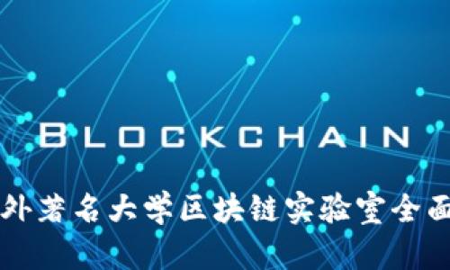 国内外著名大学区块链实验室全面解析