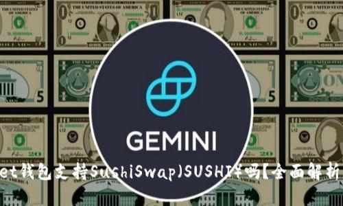 TokenPocket钱包支持SushiSwap（SUSHI）吗？全面解析与使用指南