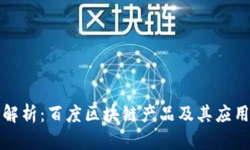 深入解析：百度区块链产品及其应用实例