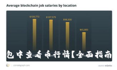 如何在TP钱包中查看币行情？全面指南与实用技巧