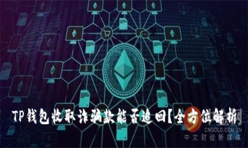 TP钱包收取诈骗款能否追回？全方位解析