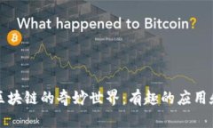 探索区块链的奇妙世界：有趣的应用和创新