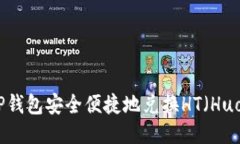 如何通过TP钱包安全便捷地兑换HT（Huobi Token）