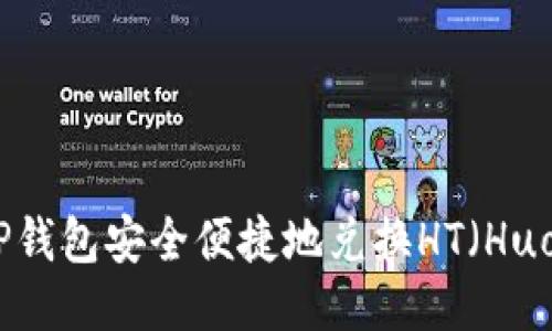 如何通过TP钱包安全便捷地兑换HT（Huobi Token）