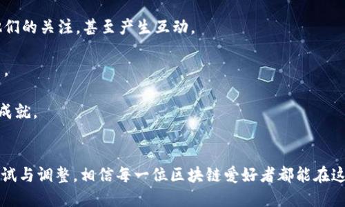 jiaoti区块链投稿的最佳渠道与技巧/jiaoti  
区块链, 投稿, 传播/guanjianci  

引言  
区块链作为一项颠覆传统行业的技术，正受到越来越多人的关注。随着行业的发展，区块链相关的内容需求也在增加。因此，区块链投稿成为了专业人士、爱好者以及创新者展示自己观点和经验的重要渠道。本文将深入探讨区块链投稿的最佳渠道、技巧以及相关问题。  

一、区块链投稿的最佳渠道  
区块链投稿的渠道主要分为以下几类：  

h41. 专业网站与平台/h4  
有许多专门涉及区块链的媒体和平台，创建了开放的投稿通道。这些网站通常会为作者提供一定的稿酬或者利益。在这些平台上投稿不仅能提升个人或品牌的知名度，还能吸引潜在的合作伙伴。一些知名平台包括：  
ul  
  liCoinDesk/li  
  liCoinTelegraph/li  
  liMedium（区块链专栏）/li  
  liCryptoSlate/li  
  liBitcoin Magazine/li  
/ul  

h42. 社交媒体/h4  
社交媒体是一个强大的传播工具，尤其是在区块链行业，许多重要信息通过Twitter和LinkedIn等平台传播。在这些平台上，用户不仅可以发布自己的观点，还可以与其他区块链专家进行互动和交流。此外，Reddit也是一个区块链爱好者聚集的地方，用户可以在相关的子板块发布自己的文章和经验。  

h43. 博客与个人网站/h4  
有条件的作者可以自己创建博客或个人网站，发布区块链相关的内容。这种方式可以完全控制内容的呈现与营销。此外，使用还可以吸引更多流量，提升知名度。  

h44. 学术期刊/h4  
对于从事区块链研究的人士，可以考虑向学术期刊投稿，尤其是那些专注于计算机科学、经济学和金融的期刊。虽然审稿过程较严格，但成功发表后能有效提升个人学术影响力。  

二、区块链投稿的技巧  
投稿不仅仅是写作，还需要考虑很多因素，以提高被采纳的机会。以下是一些有效的投稿技巧：  

h41. 了解目标受众/h4  
在撰写内容之前，应了解目标平台的受众群体。不同的媒体和平台针对的读者不同，内容的深度和专业性也应有相应的调整。  

h42. 提供独特视角/h4  
在区块链领域，信息极其丰富，投稿者需要提供独特的视角或见解。研究行业现状，结合个人经验，提供解决方案或建议，可以使稿件更具吸引力。  

h43. 使用清晰明确的/h4  
一个好的能直接吸引读者点击。使用的语句，包含关键词，并确保能传达出文章的核心内容。  

h44. 紧扣时事热点/h4  
区块链领域日新月异，很多文章都是围绕时事热点进行撰写。通过紧扣当前的行业新闻、政策变化或者技术革新，可以提高文章的关注度。  

h45. 排版与格式/h4  
易于阅读的排版与格式能够显著提升用户体验。使用小、段落间距、列表等格式，让文章更易于消化。  

三、相关问题及详细介绍  
h41. 为什么选择区块链投稿？/h4  
对于许多行业人士来说，选择区块链投稿不仅仅是为了传播观点，更多的是为了塑造个人品牌。例如，在区块链领域有较高知名度的作者，如Vitalik Buterin（以太坊创始人），通过撰写文章和参与讨论，进一步巩固自己的权威。在这个行业中，什么样的内容会引发行业内的关注和转发，是绝对值得思考的。此外，区块链技术在全球经济中的影响力日益增强，通过投稿，作者可以帮助推动这一技术的普及与应用。  

与此同时，区块链投稿也能够带来直接的经济收益。许多平台会为优质的投稿支付稿酬，甚至一些区块链项目会收到早期投资者的关注。而且，交易所、投资公司、初创企业等也可能在阅读了相关内容后，主动与作者联系，寻求合作。  

h42. 如何写一篇优秀的区块链文章？/h4  
写作一篇优秀的区块链文章，首先要明确主题，确保它有足够的深度和广度。其次，研究场景、案例与数据支持，提升文章的可信度。正式开始写作时，确保有引人入胜的开头，能够抓住读者的注意力。在文章中，可以适度引用权威的数据与研究，提供读者所需的参考资料，以增强文章的权威性。  

此外，通过描绘实际应用场景，读者更容易理解区块链的实际意义。同时，结尾部分可以总结观点，提出展望未来的想法，引导读者进行思考。通过这种结构，文章不仅清晰明确，同时也具备一定的逻辑性和分析性。  

h43. 如何应对投稿被拒绝的情况？/h4  
投稿被拒绝是创作者在不断尝试过程中常遇到的事情。因此，学会有效应对相当重要。首先，切勿气馁，而应认真研究拒稿的原因，很多平台会提供反馈信息供作者参考。这是一个提高自己写作能力的机会。  

其次，可以考虑在相应的平台上进行修改和重新投稿。往往同行评审的反馈会涉及结构、不足和信息缺乏等，对于提升文章质量十分有效。此外，也可以向其他作者请教，探讨如何修改文章。  

最后，在被拒之后不要忘记继续尝试，保持积极的态度，继续创作和投稿。在这个过程中，积累经验和熟悉行业相关的知识也是至关重要的。  

h44. 区块链投稿常见误区有哪些？/h4  
在进行区块链投稿时，作者常常会陷入一些误区。例如，许多人认为只需将自己观点简单陈述就能被采纳，但实际上，提供深入的内容与分析才更有机会吸引读者的关注。此外，一些作者可能忽视了文章的条理性与逻辑性，导致读者难以理解其意图。  

又比如，投稿时过于追求个人风格而忽视了目标平台的要求，造成难以被接受的尴尬局面。了解平台的投稿指南与受众需求，制定合适的写作风格，无疑是更优的选择。同时，避免过于技术化的语言与术语，确保文章的普及性，这对于吸引更多读者尤为重要。  

h45. 如何通过投稿扩大职业网络？/h4  
通过投稿，创作者可以扩大职业网络。在区块链领域，许多知名专家、投资者和企业家都活跃于社交媒体和专业平台。发布原创内容时，适度提及相关的优秀作者和行业领袖，可以引发他们的关注，甚至产生互动。  

此外，通过在特定事件或会议上发表文章并分享，可以吸引更多行业内人士的关注，进一步扩展联系。同时，在文章中呼吁读者进行交流，留下联系方式，也是一种有助于建立联系的方式。  

总之，区块链投稿不仅仅是个人观点的表达，更是一个建立网络、提升个人影响力的过程。通过不断学习和努力，投稿者能够在这个快速变化的行业中找到自己的立足之地，实现更大的成就。  

总结  
区块链投稿为个人与品牌塑造提供了丰富的机会。在多样的投稿渠道与创作技巧的帮助下，任何人都可以利用这一平台传播自己的观点和经验，实现知识的分享与传播。通过积极的尝试与调整，相信每一位区块链爱好者都能在这个新兴领域发光发热。