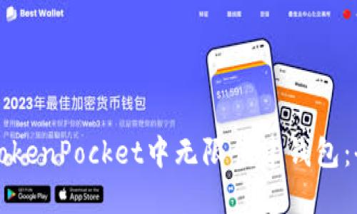 如何在TokenPocket中无限创建钱包：全面指南