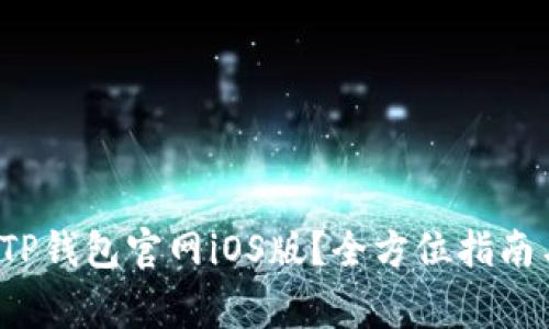  如何安全下载TP钱包官网iOS版？全方位指南与常见问题解答