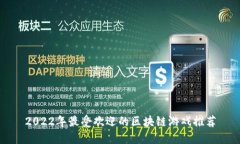 2022年最受欢迎的区块链游戏推荐