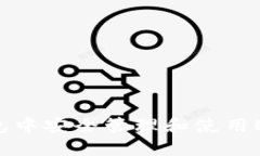 如何在TP钱包中安全管理和使用ETH：全面指南