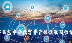  TP钱包中的数字资产预估准确性分析