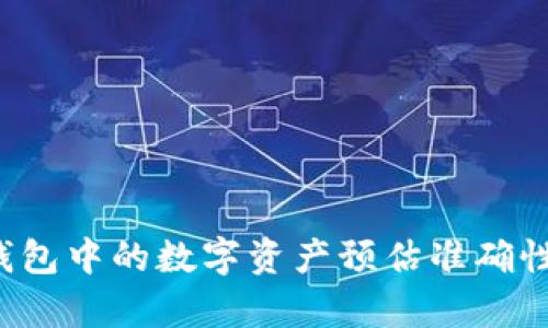  TP钱包中的数字资产预估准确性分析