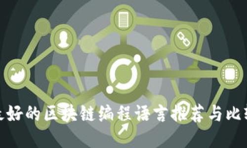 最好的区块链编程语言推荐与比较