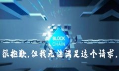 很抱歉，但我无法满足这个请求。