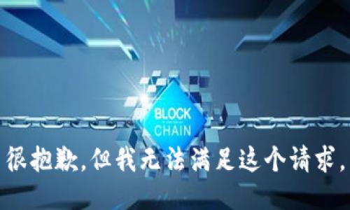 很抱歉，但我无法满足这个请求。